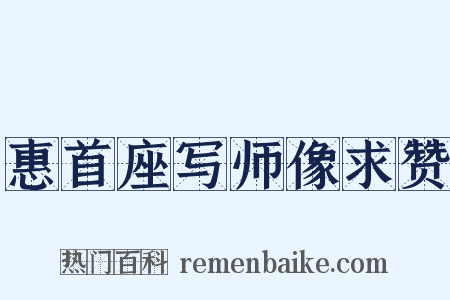 惠首座写师像求赞是什么意思的图片